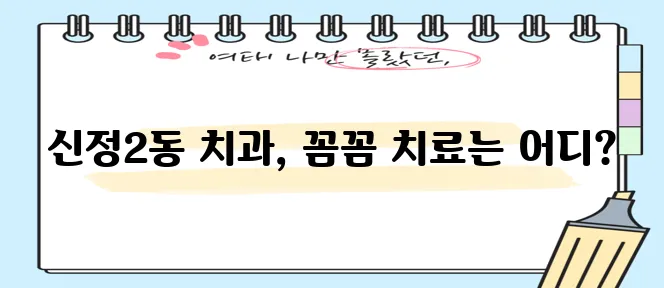 울산 남구 신정2동 충치 치료와 스케일링 잘하는 치과 TOP3는 바로 여기입니다!