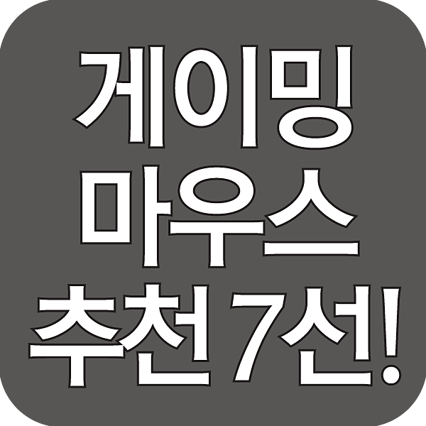 게이밍 마우스 추천 7선 섬네일