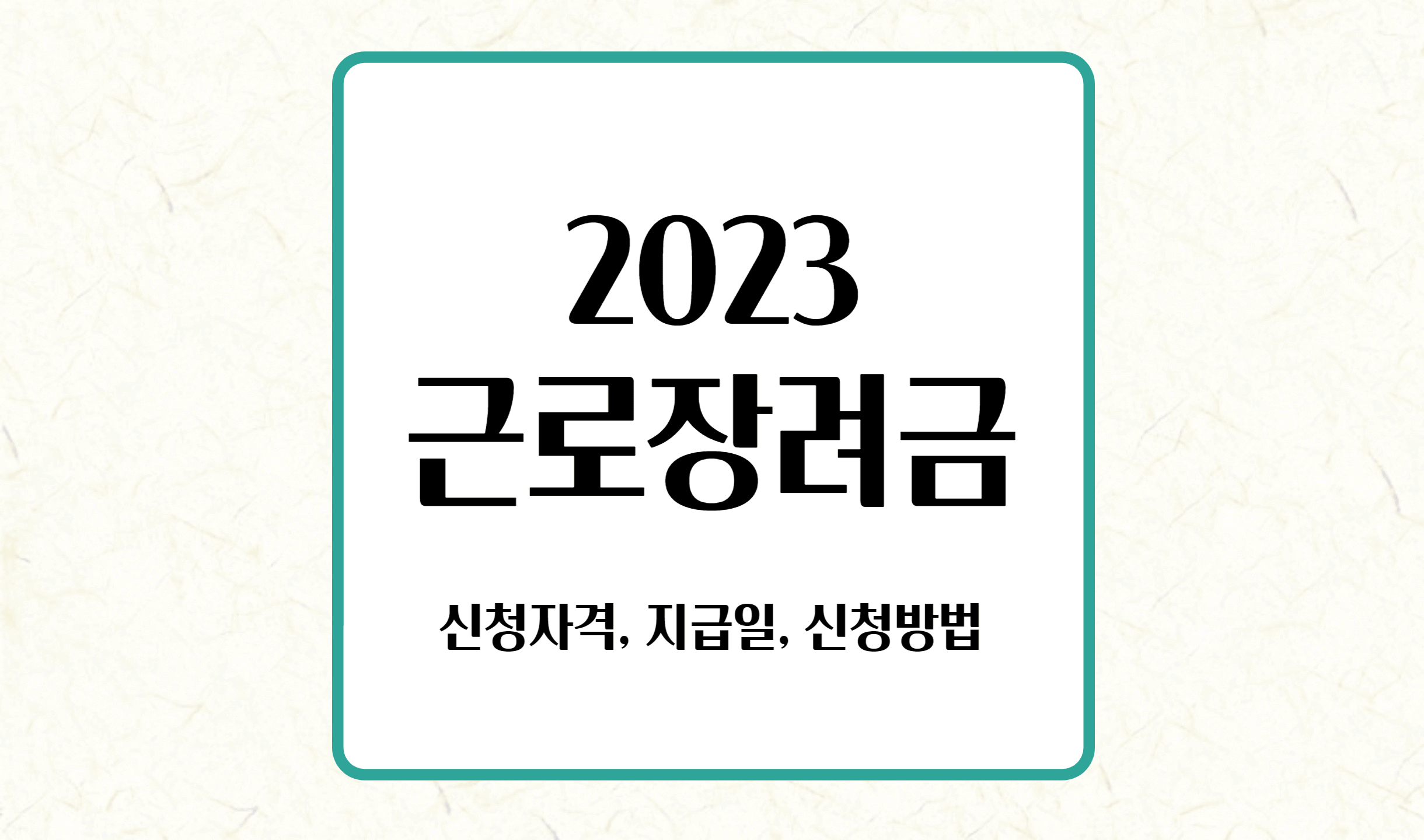 2023년 근로장려금