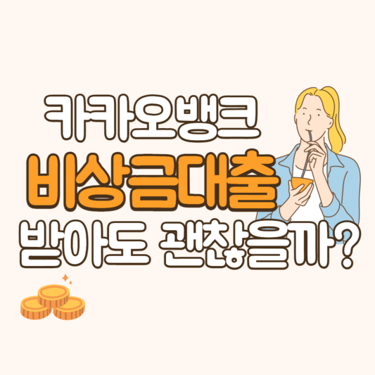 카카오뱅크 비상금대출 알아보기 (썸네일)