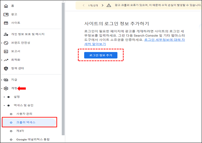 계정에서 크롤러 액세스 클릭 후 로그인 정보 추가 화면