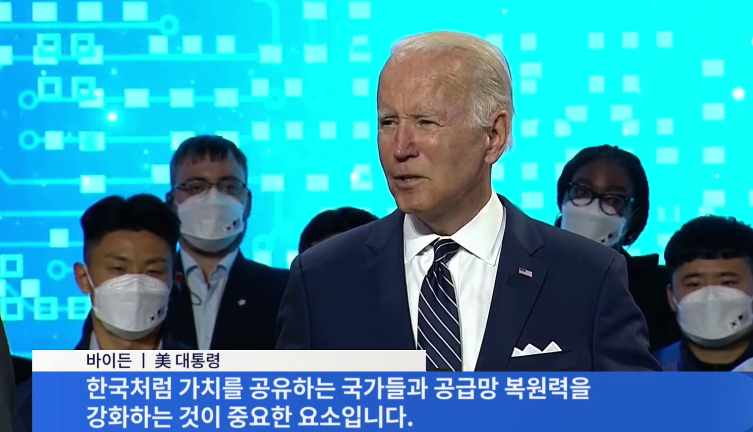  평택 삼성반도체 윤석열 대통령 연설문, 바이든 대통령 연설문