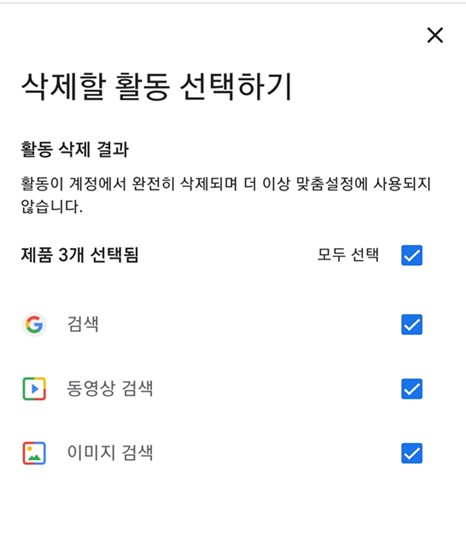 구글 검색기록 삭제 방법