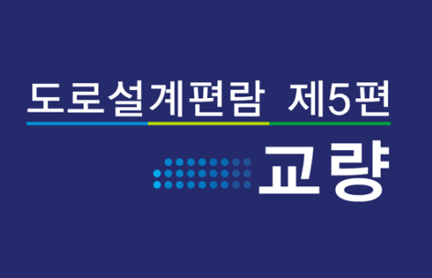  [PDF 다운] 도로설계편람 제 5편 교량 2008 개정판