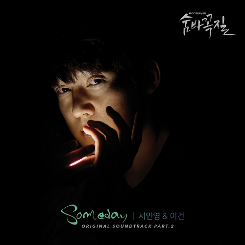  서인영, 이건 Someday 듣기/가사/앨범/유튜브/뮤비/반복재생/작곡작사