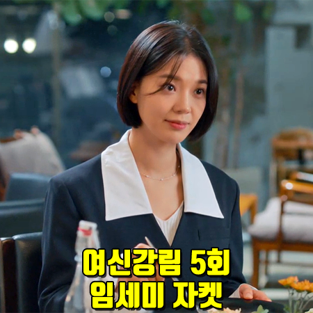  여신강림 5회 임세미 자켓 :: 로맨시크 레이어드 더블 자켓 : 임희경 패션