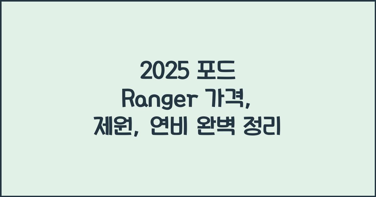 2025 포드 Ranger 가격, 제원, 연비
