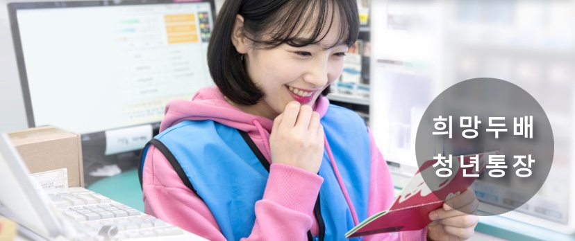  서울시 희망두배 청년통장, 신청 자격, 기간, 방법, 서류(중복신청 불가)