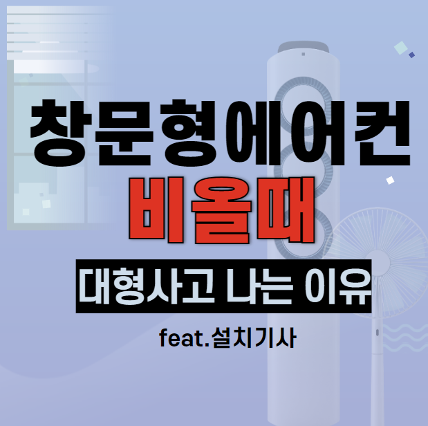 창문형에어컨 비올때