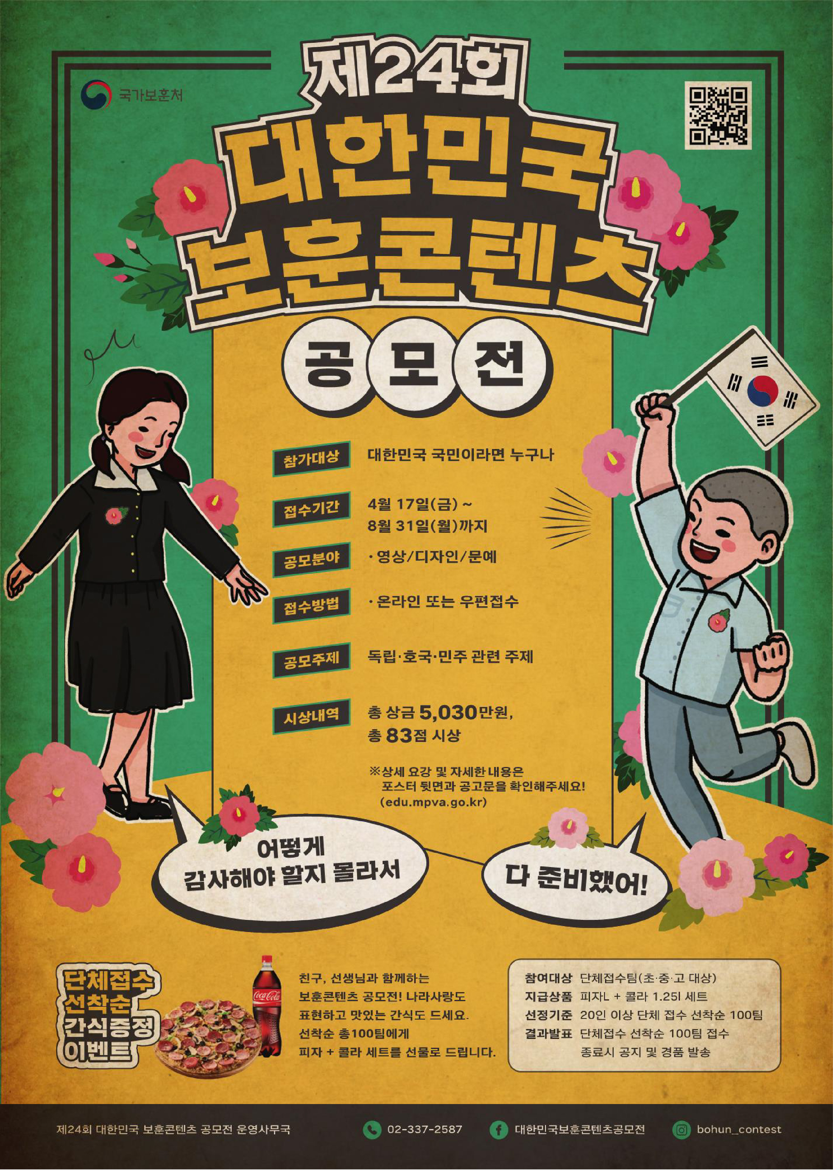  제24회 대한민국 보훈콘텐츠 공모전 : 500만원