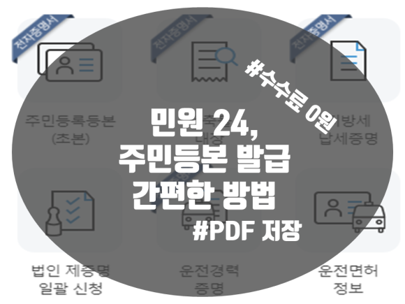 쉽게 하는 방법(정부24) 민원24주민등록등본 인터넷 발급