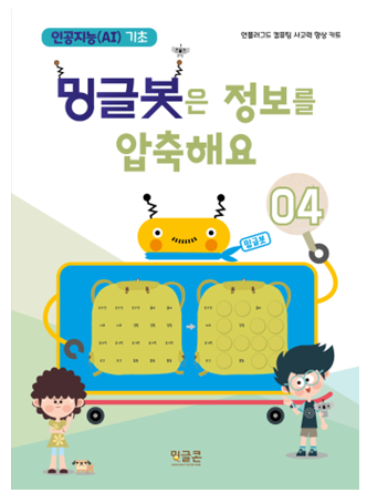  방과후_초등 인공지능기초 프로그램_밍글봇4