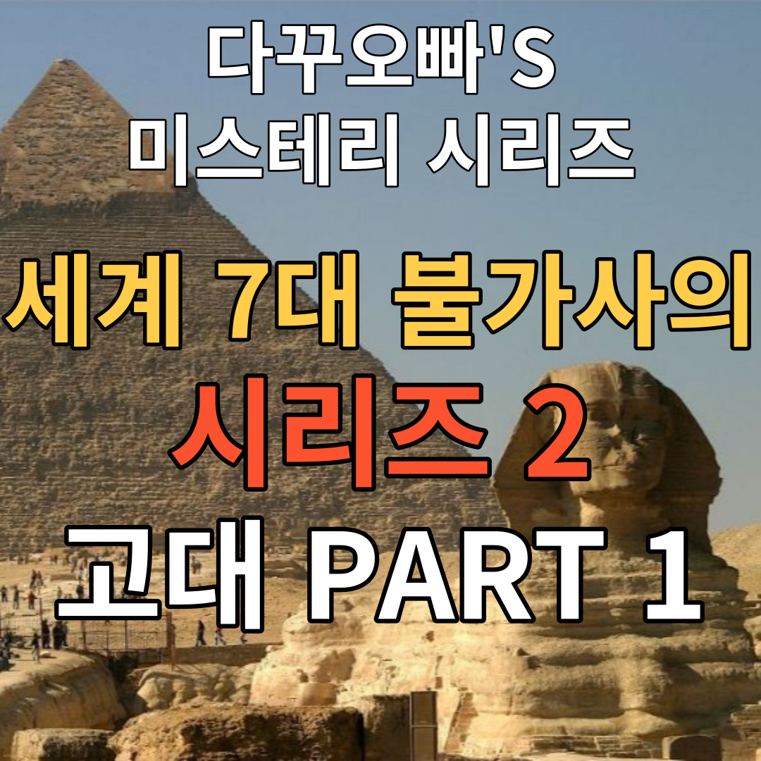  10. 세계 7대 불가사의 시리즈 2 고대 PART 1
