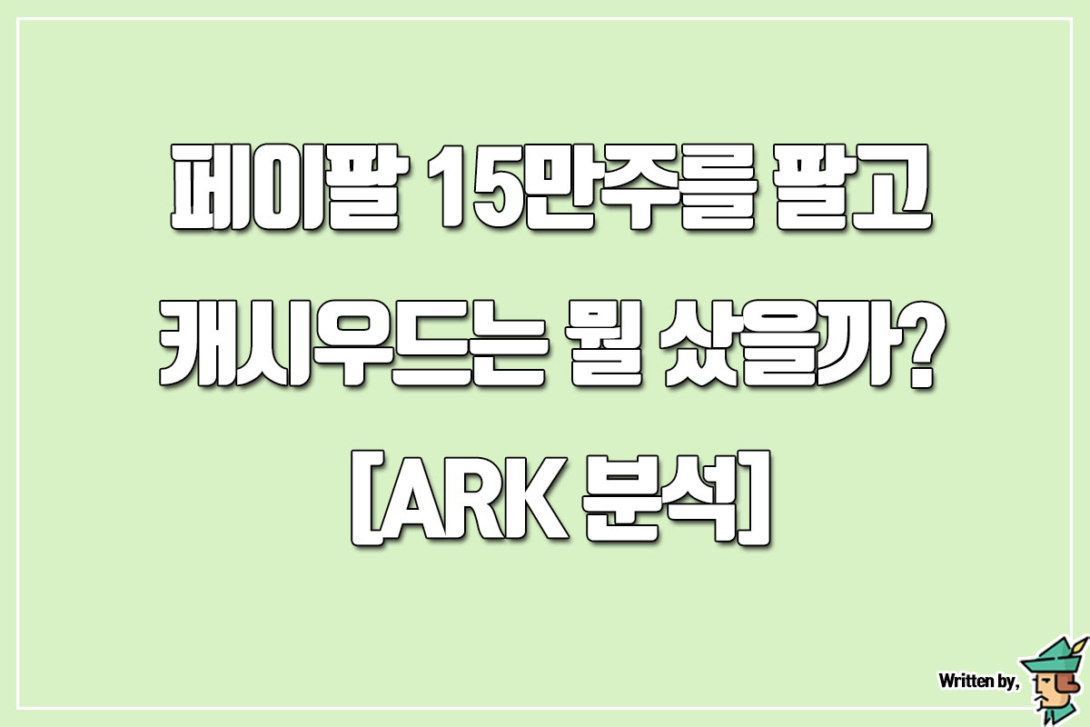  페이팔 15만주를 팔고 캐시우드는 뭘 샀을까? [ARK 분석]