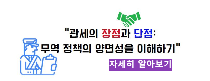 관세의 장점과 단점: 무역 정책의 양면성을 이해하기 자세히 알아보기