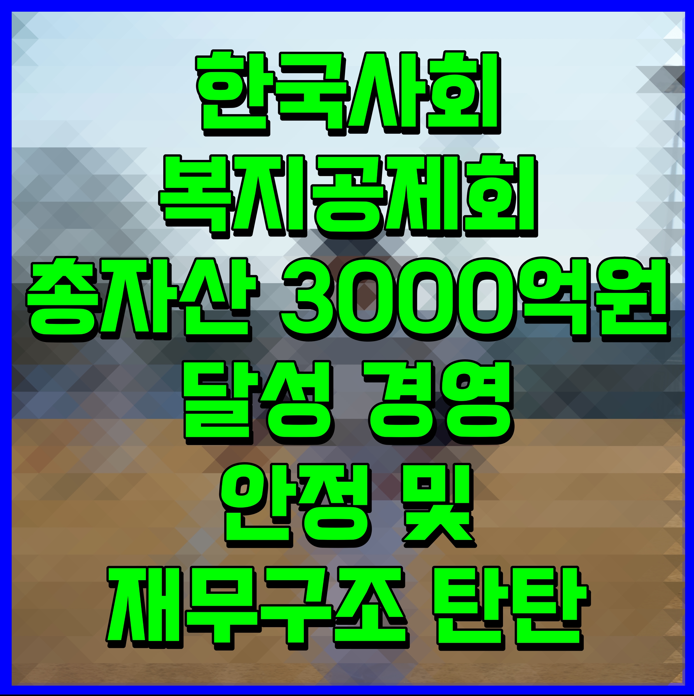  한국사회복지공제회 총자산 3000억원 달성 경영 안정 및 재무구조 탄탄