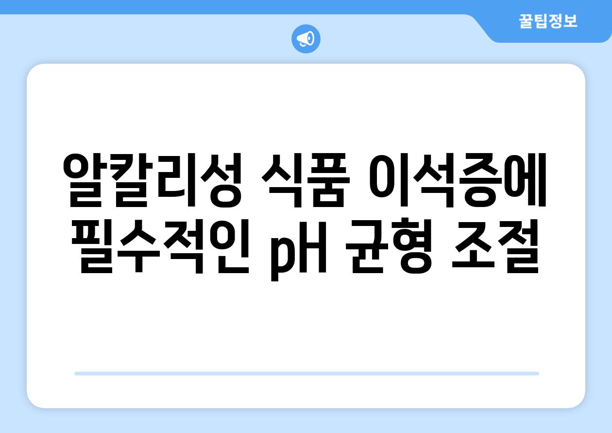 알칼리성 식품 이석증에 필수적인 pH 균형 조절