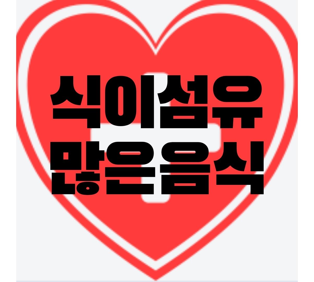  식이섬유 많은 음식과 과다복용시 부작용 한번에 완벽 정리