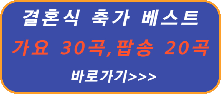 결혼식-축가-베스트-가요-30-팝송-20