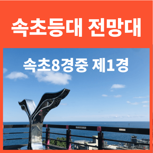 속초등대전망대-속초8경 중 제1경 가는방법 주차장 입장료