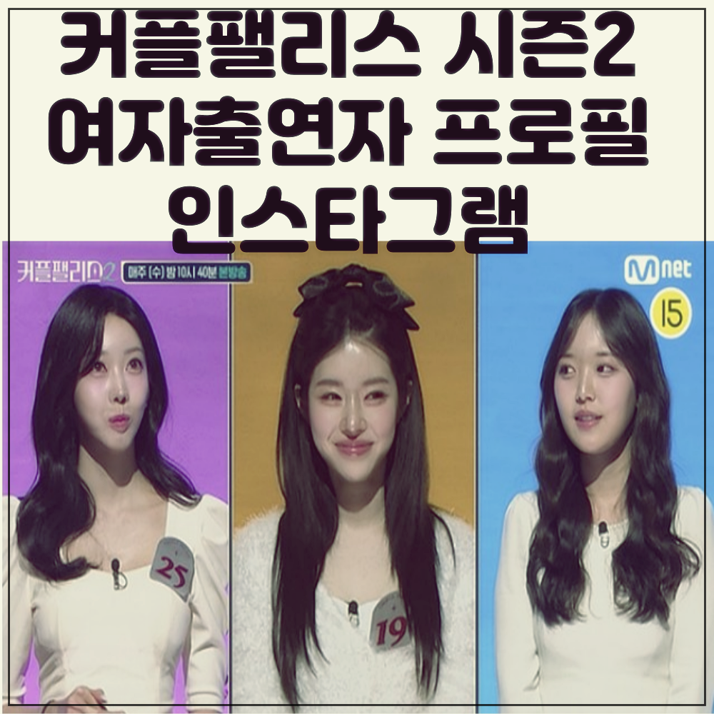 커플팰리스 시즌2 여자출연자 프로필 인스타그램