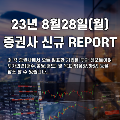  2023년 8월28일 증권사 신규 REPORT