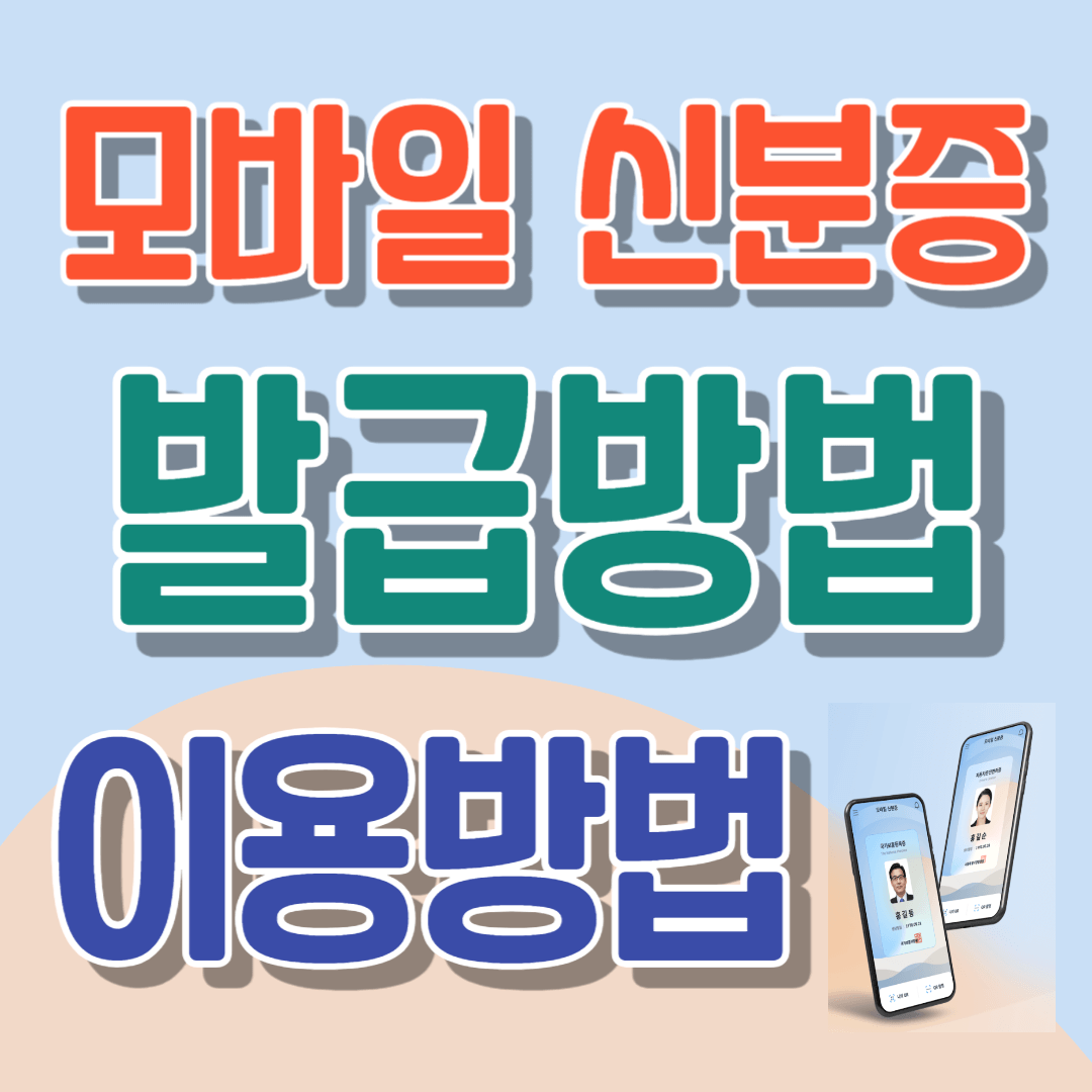 모바일 신분증 발급방법 이용방법