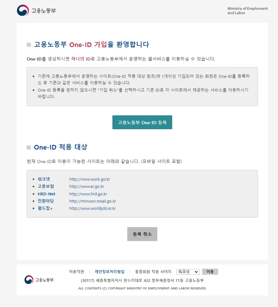 고용노동서비스-One-ID - 가입-안내-1