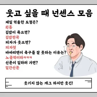 아재개그 유머 모음 말장난 퀴즈 베스트_12