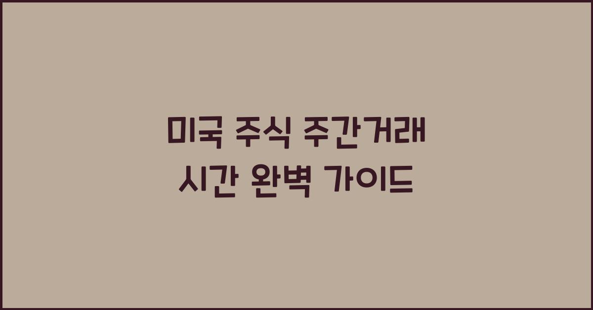 미국 주식 주간거래 시간