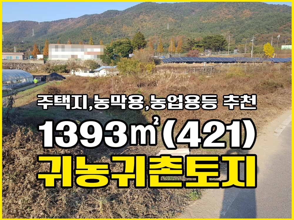 경남고성부동산 농촌마을토지매매 / 주택지,농업용,농막용,나무식재용 등