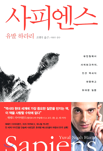  인류 역사에 대한 대담한 질문, 유발 하라리의 사피엔스