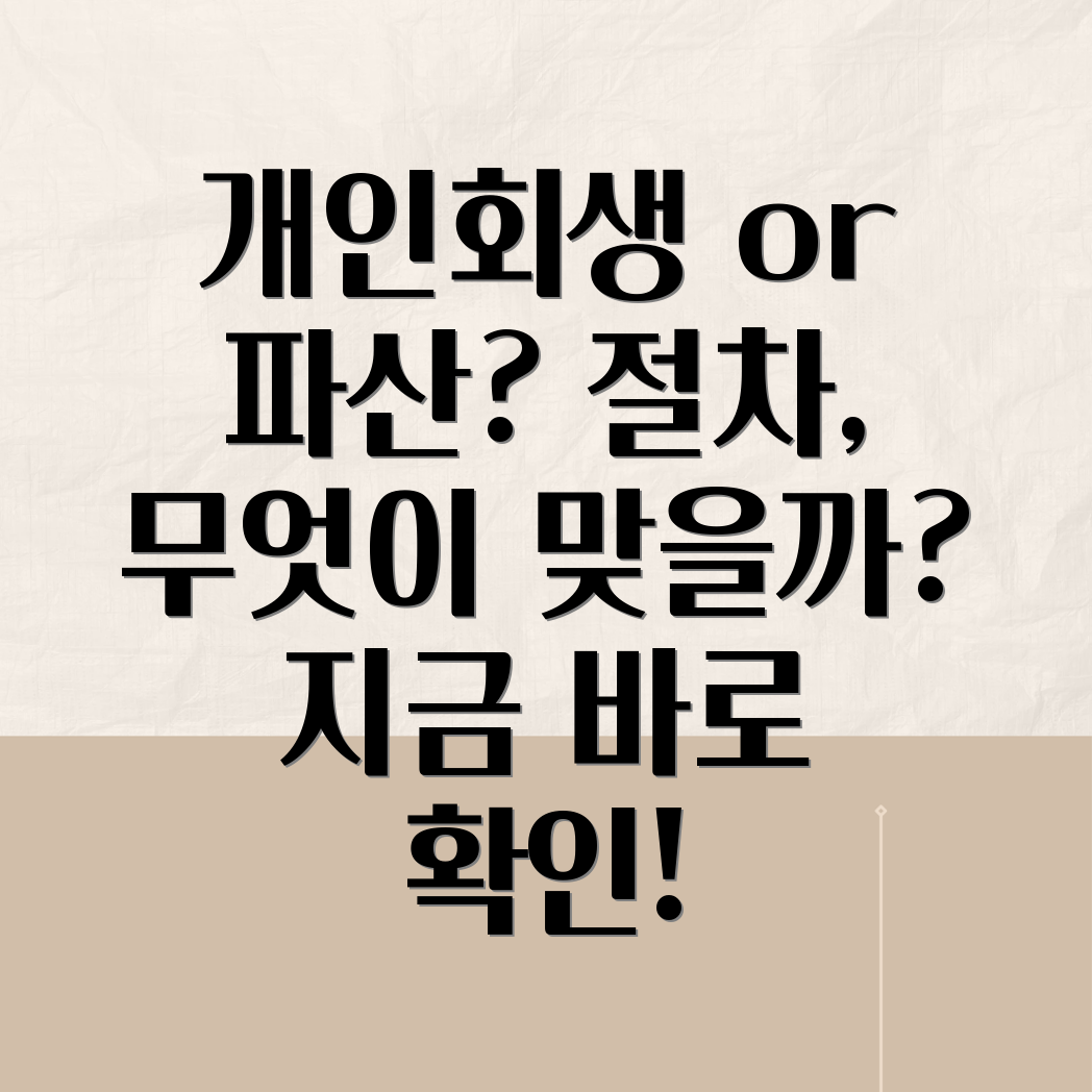 기초생활수급자 개인회생 파산