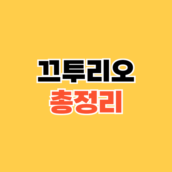 끄투리오