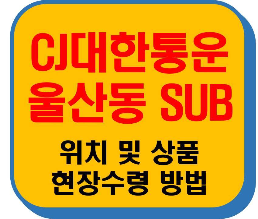 CJ대한통운 울산동Sub 썸네일 이미지
