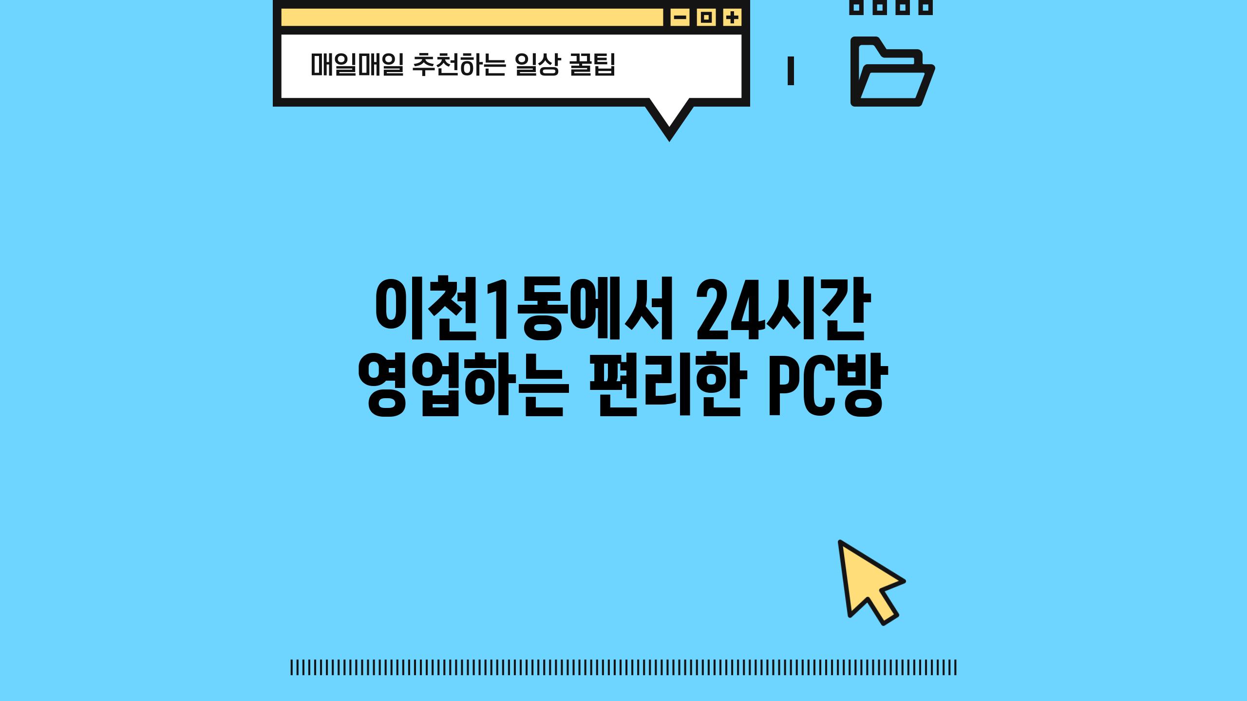 이천1동에서 24시간 영업하는 편리한 PC방