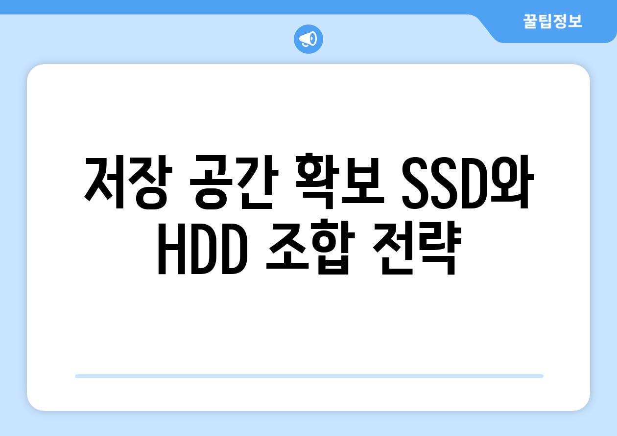 저장 공간 확보 SSD와 HDD 조합 전략