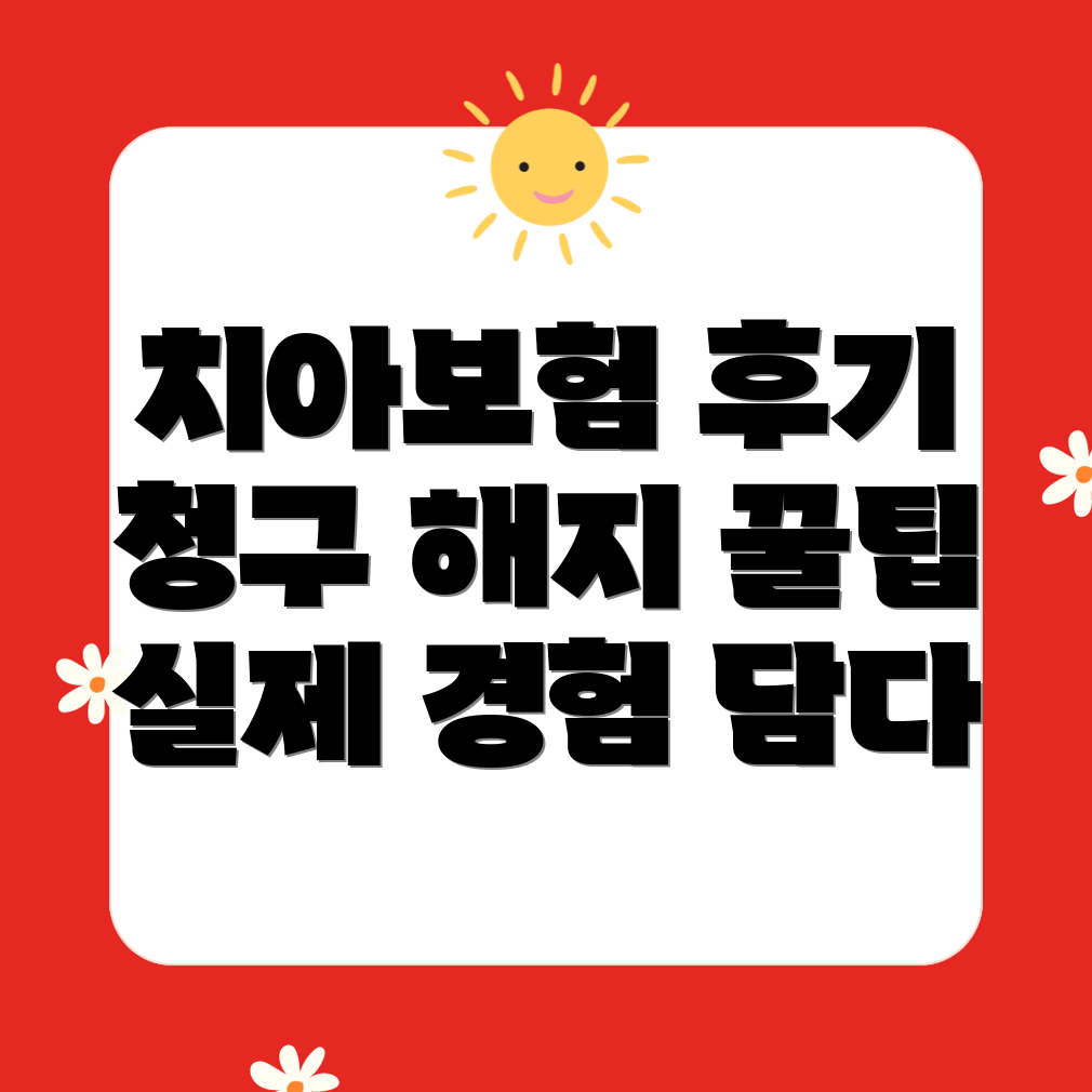 에이스 치아보험 청구 해지 후기: 실제 경험과 유용한 팁!