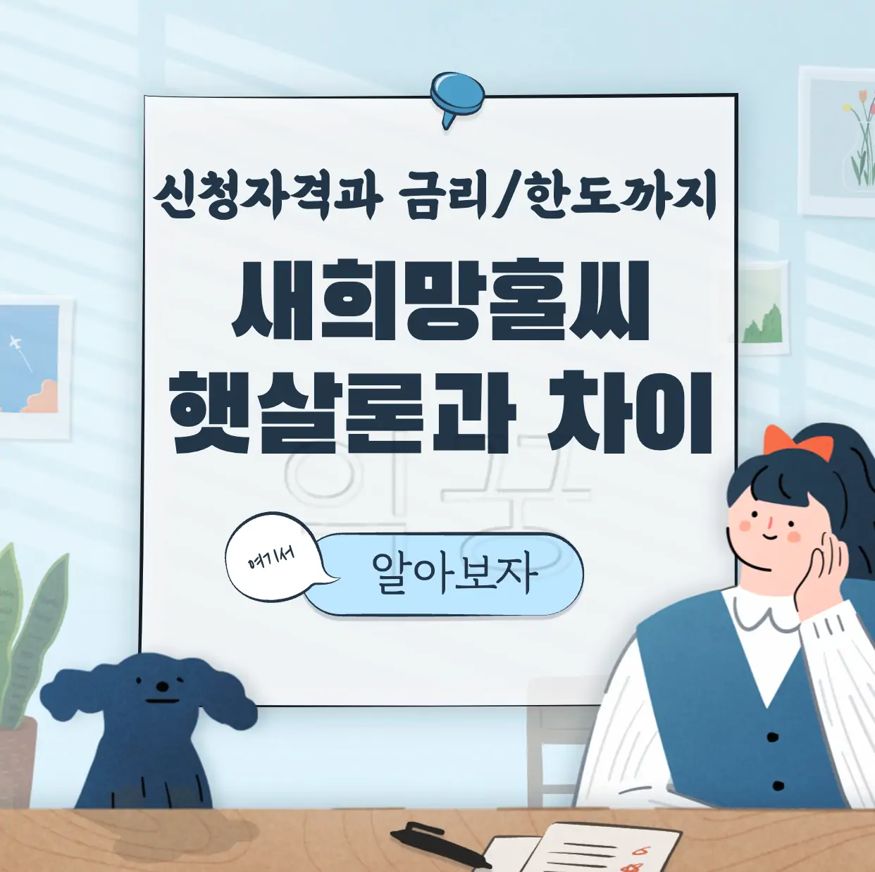 새희망홀씨 신청자격 및 금리 한도 햇살론과 차이점 4가지 표지