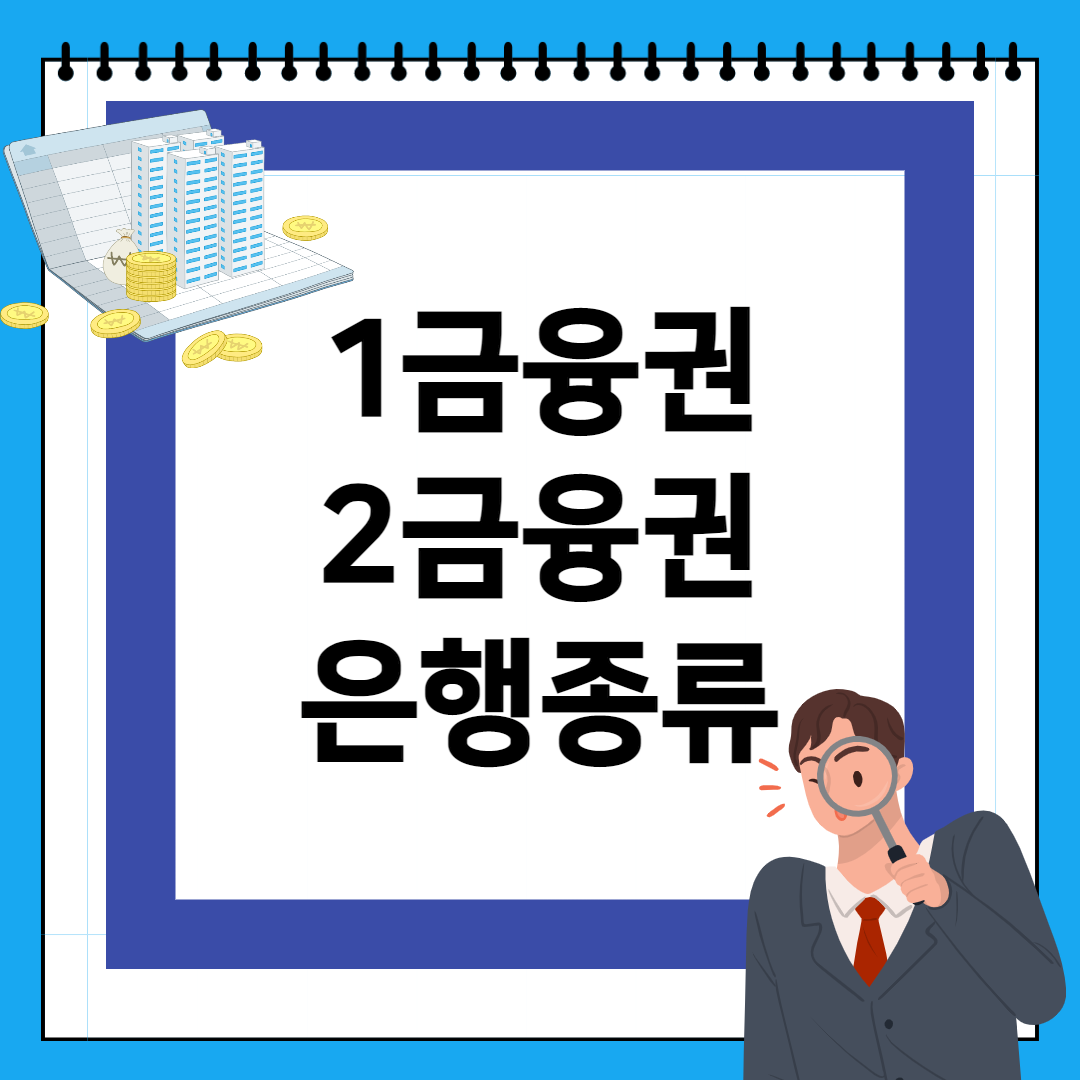 1금융권-2금융권