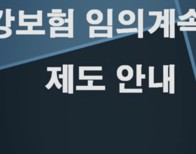 건강보험임의계속가입제도 신청&amp;#44; 대상