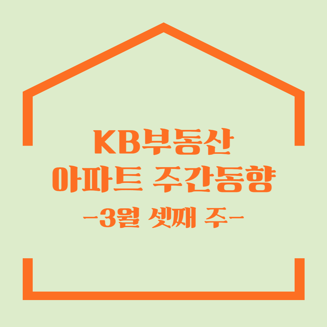 KB부동산 아파트 주간동향