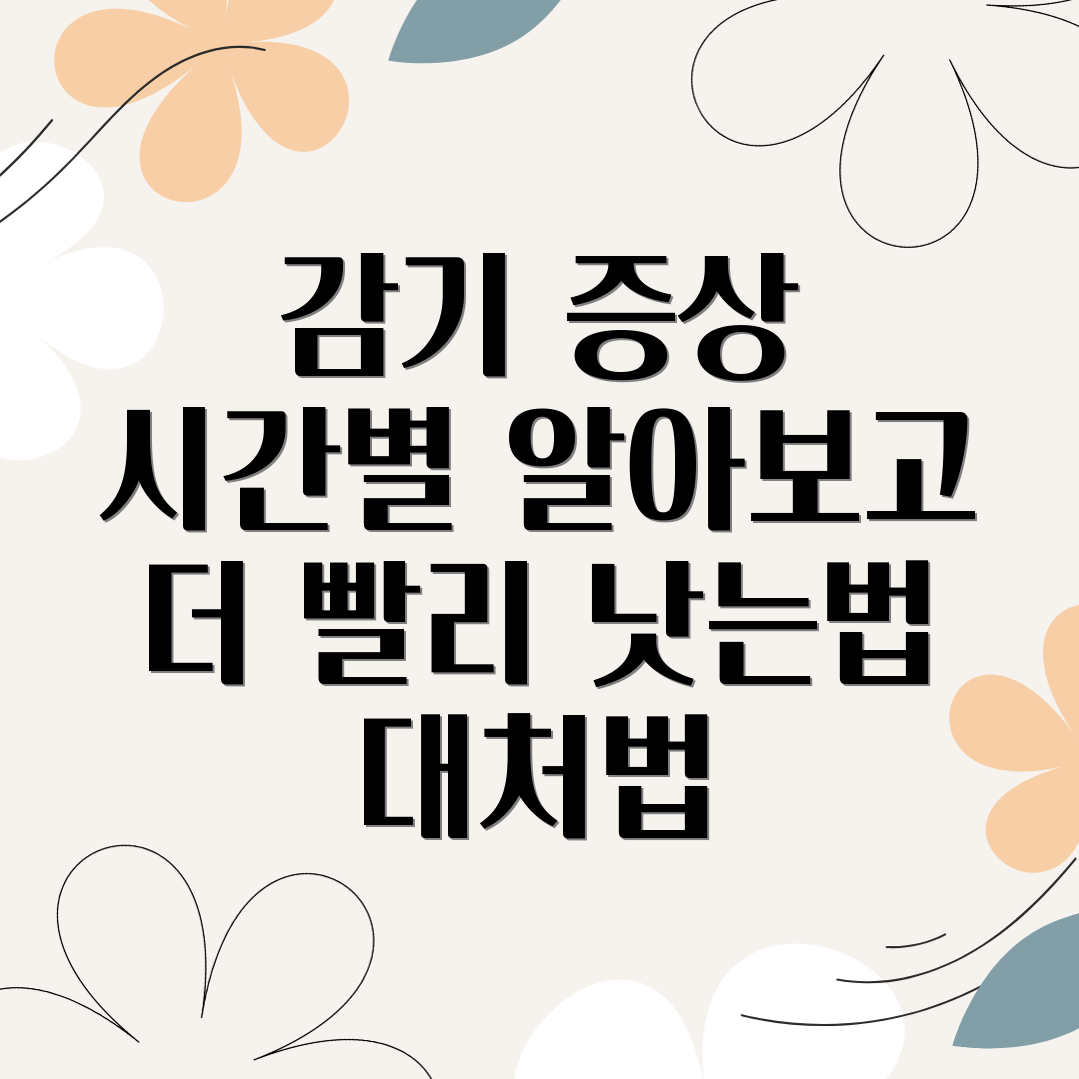 감기 증상 시간대