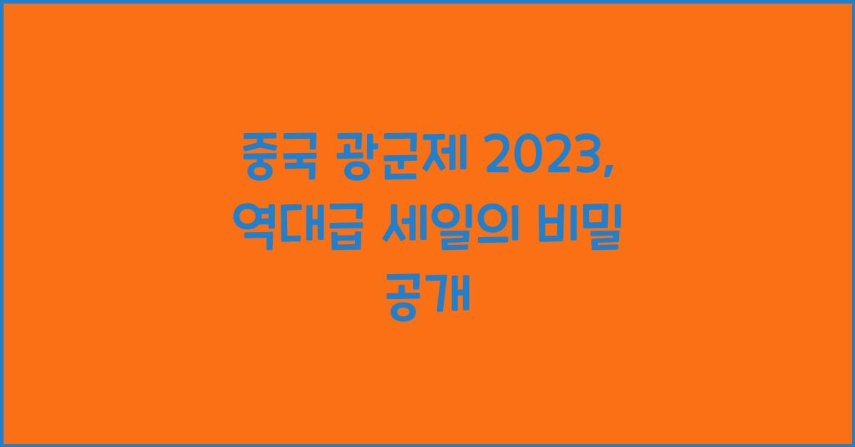 중국 광군제