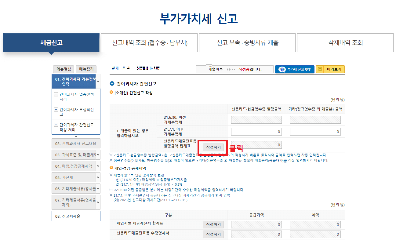 9.-간이과세자-간편신고에서-매출이-있는-경우-항목의-신용카드-매출전표-등-발생금액-집계표-작성하기-버튼-클릭하기