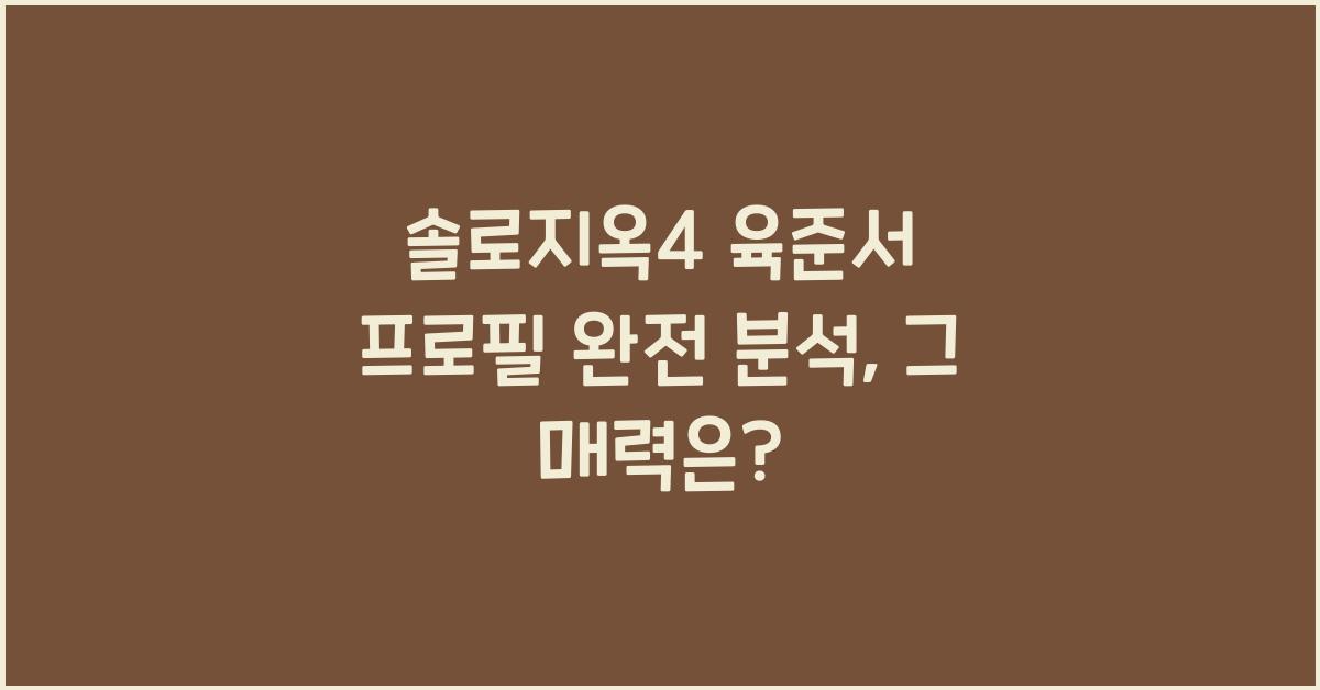 솔로지옥4 육준서 프로필 완전 분석