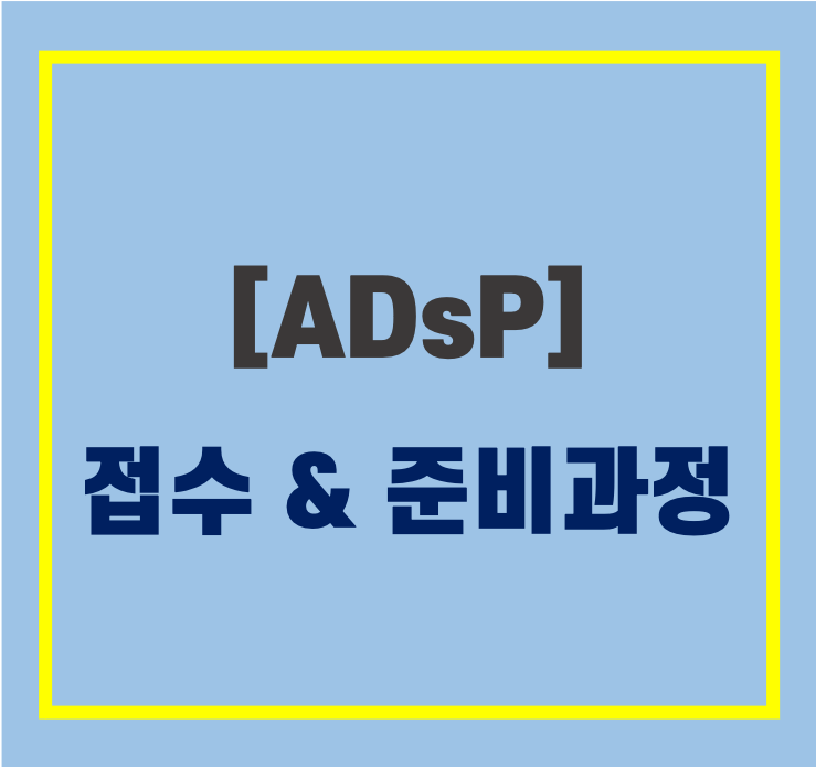  [ADsP] 접수 및 준비과정