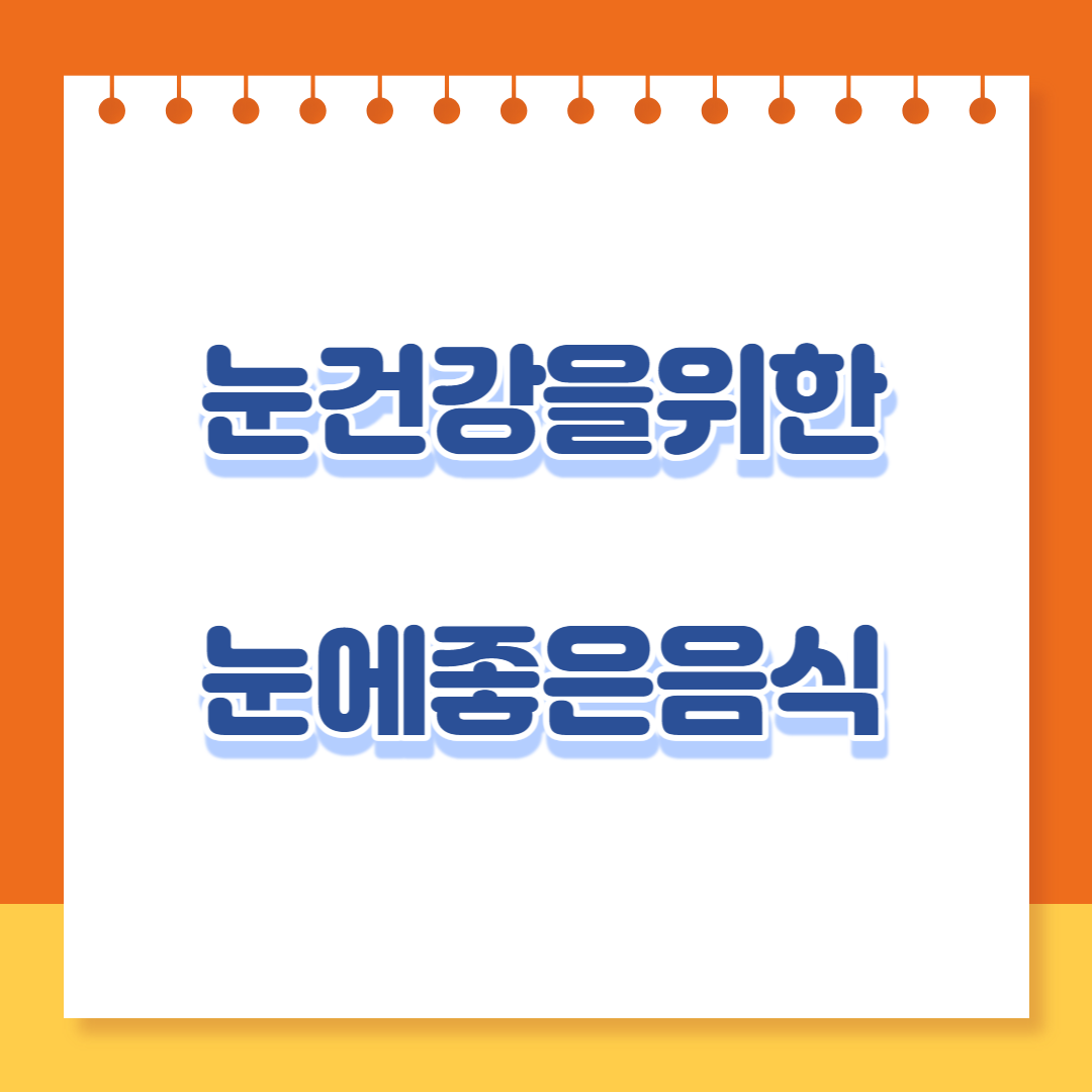  눈에 좋은음식 , 눈에좋은식품 및 눈건강을위한 음식들 정리