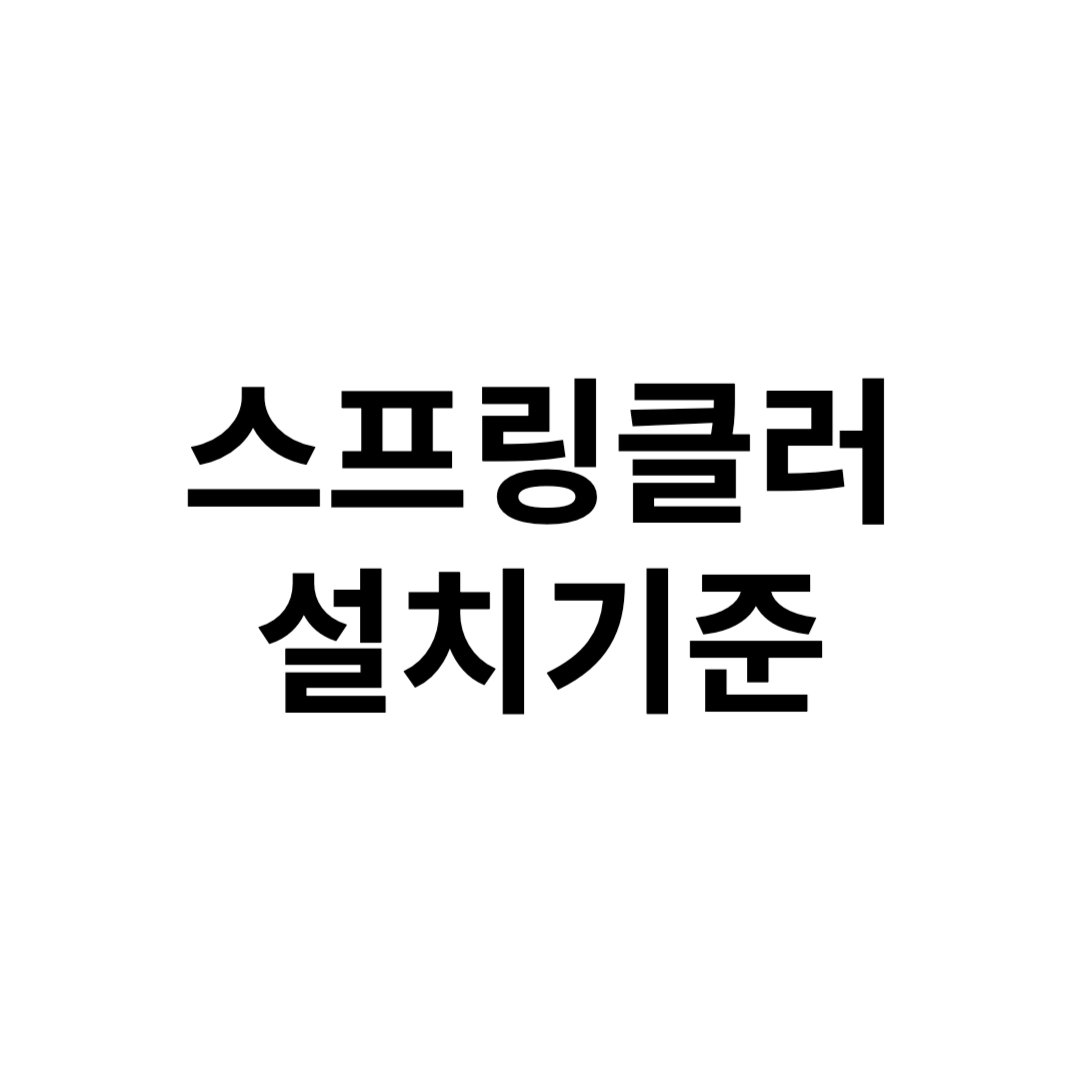 스프링클러 설치기준