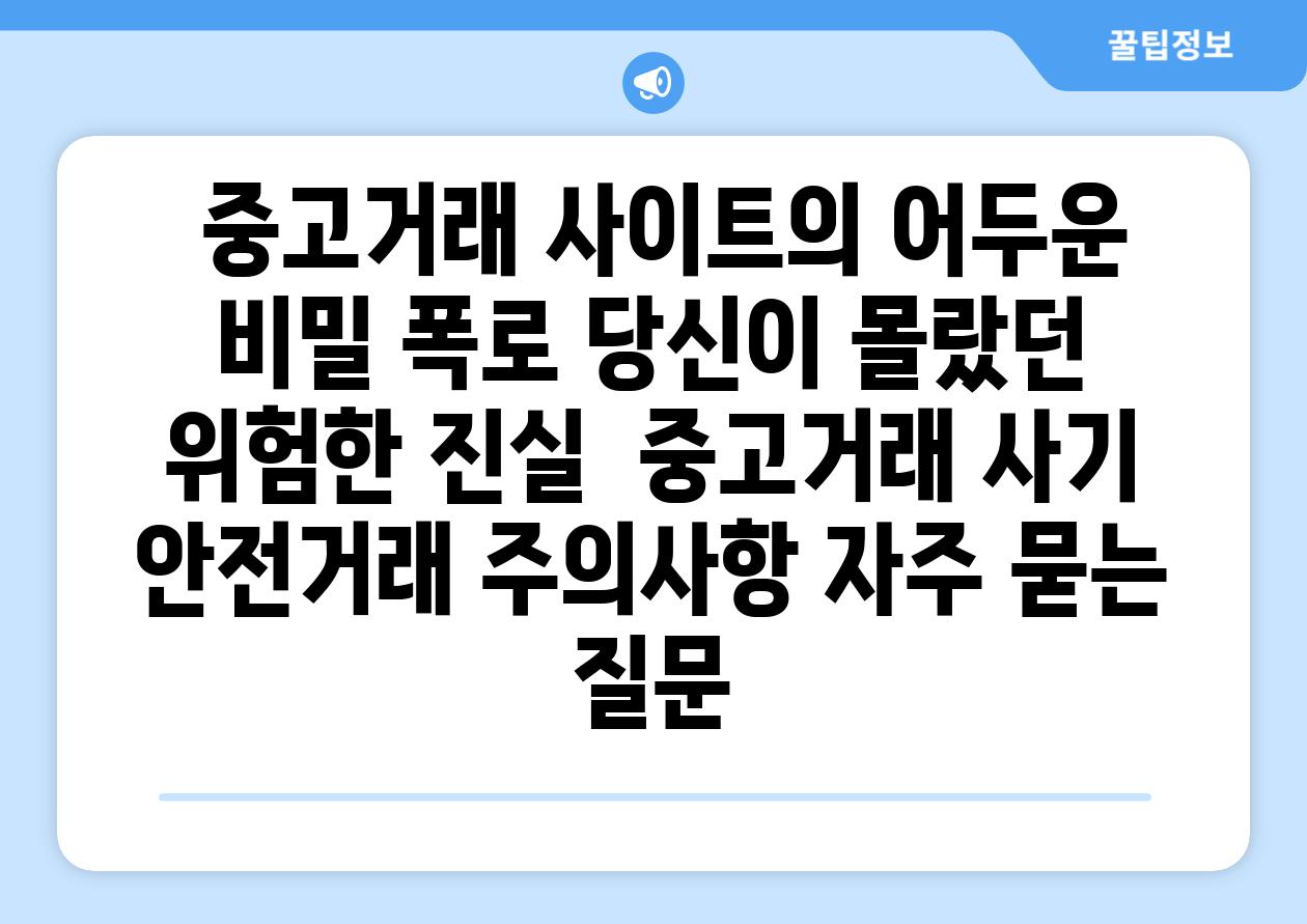  중고거래 사이트의 어두운 비밀 폭로| 당신이 몰랐던 위험한 진실 | 중고거래, 사기, 안전거래, 주의사항